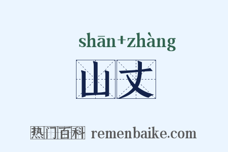 山丈是什么意思的图片